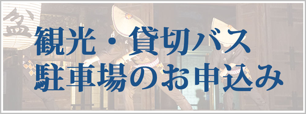 観光・貸切バス駐車場のお申込み