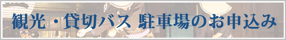 観光・貸切バス駐車場のお申込み