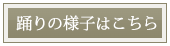 踊りの様子はこちら