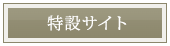 特設サイト
