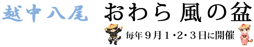 越中八尾 おわら風の盆