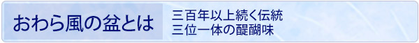 おわら風の盆とは