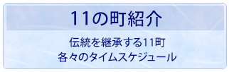 11の町紹介