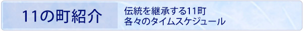 11の町紹介