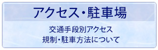 アクセス・駐車場