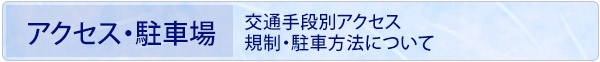 アクセス・駐車場