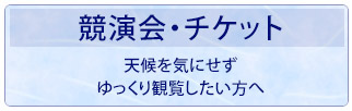 競演会・チケット