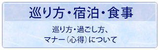 巡り方・宿泊・食事