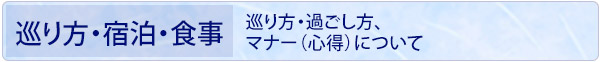 巡り方・宿泊・食事