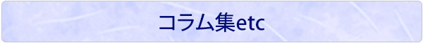コラム集etc